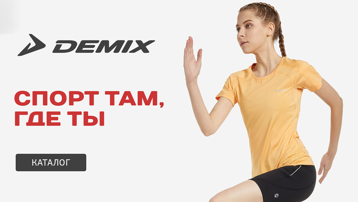 Demix каталог спортивной одежды и обуви